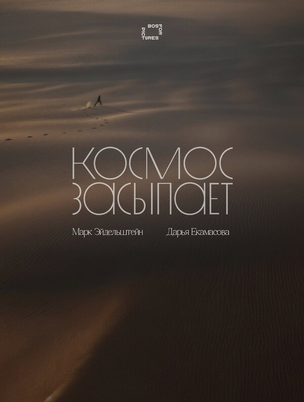 Космос засыпает - постер